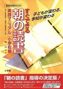 すぐできる！「朝の読書」実践マニュアル［小学校編］／林公(著者)