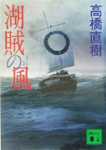 湖賊の風 講談社文庫／高橋直樹(著者)