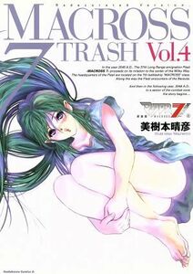 マクロス７ＴＲＡＳＨ（新装版）(４) 角川Ｃエース／美樹本晴彦(著者)