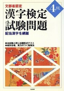 文部省認定　漢字検定試験問題４級 配当漢字を網羅／有紀書房