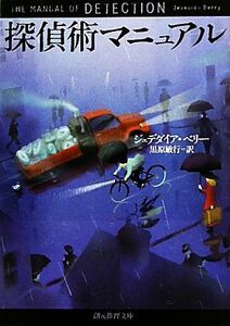 探偵術マニュアル 創元推理文庫／ジェデダイアベリー【著】，黒原敏行【訳】