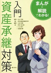 入門　資産承継対策　まんが×解説でわかる！／青木裕太朗(著者),小山敬子(著者),曽我部舞(著者),野村資産承継研究所(編者),永安栄棟(編者)