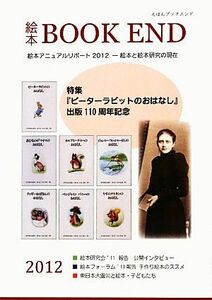 絵本ブックエンド(２０１２)／絵本学会機関誌編集委員会【編】