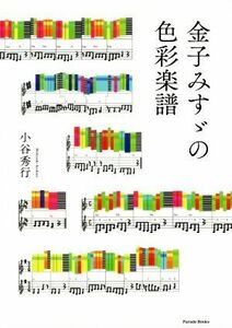 金子みすゞの色彩楽譜 Ｐａｒａｄｅ　Ｂｏｏｋｓ／小谷秀行(著者)