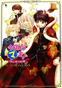 今日からマ王！はじマりの旅パーフェクトファンブック Ｋａｄｏｋａｗａ　Ｇａｍｅ　Ｃｏｌｌｅｃｔｉｏｎ／角川書店【編】