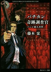 バチカン奇跡調査官　ゾンビ殺人事件 角川ホラー文庫／藤木稟(著者)