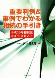 重要判例＆事例でわかる相続の手引き 平成３０年相続法改正完全対応！／小谷健太郎(著者)