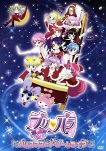 プリパラ クリスマスドリームライブ DVD