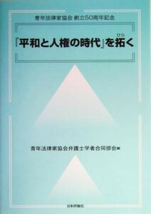 『平和と人権の時代』を拓く 青年法律家協会創立５０周年記念／青年法律家協会弁護士学者合同部会(編者)