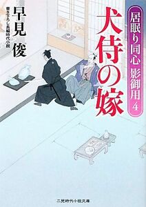 犬侍の嫁 居眠り同心　影御用　４ 二見時代小説文庫／早見俊【著】