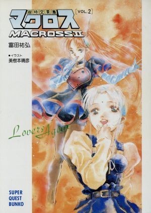 2023年最新】Yahoo!オークション -超時空要塞マクロスiiの中古品・新品