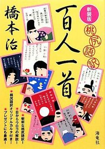 桃尻語訳　百人一首／橋本治【著】