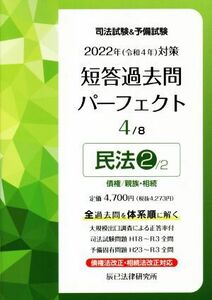 司法試験＆予備試験　短答過去問パーフェクト　２０２２年（令和４年）対策(４) 民法２　債権・親族・相続／辰已法律研究所(編者)