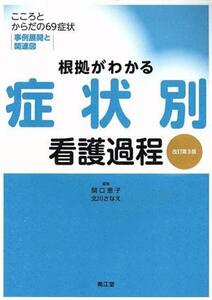 根拠がわかる症状別看護過程　改訂第３版 こころとからだの６９症状・事例展開と関連図／関口恵子(編者),北川さなえ(編者)