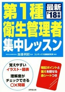 第１種衛生管理者集中レッスン(’１８年版)／加藤利昭(監修),コンデックス情報研究所(編著)