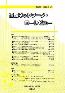 情報ネットワーク・ローレビュー(第６巻)／情報ネットワーク法学会【編】