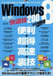 Ｗｉｎｄｏｗｓ８すぐ効く！快適技２００ 超トリセツ／情報・通信・コンピュータ