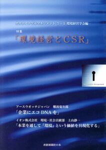 サスティナブルマネジメント　５－　１／環境経営学会編(著者)