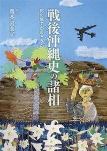 戦後沖縄史の諸相 何の隔てがあろうか／齋木喜美子(著者)