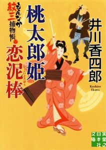 桃太郎姫恋泥棒 もんなか紋三捕物帳 実業之日本社文庫／井川香四郎(著者)