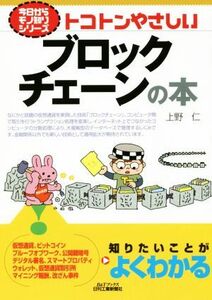 トコトンやさしいブロックチェーンの本 今日からモノ知りシリーズ／上野仁(著者)