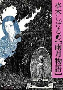 水木しげるの雨月物語 河出文庫／水木しげる(著者)