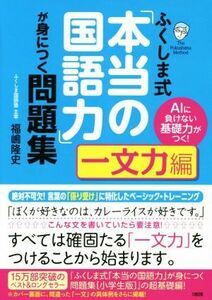 ふくしま式「本当の国語力」が身につく問題集　一文力編 ＡＩに負けない基礎力がつく！／福嶋隆史(著者)