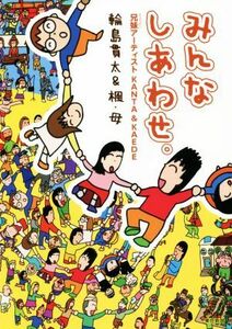 みんなしあわせ。兄妹アーティスト　ＫＡＮＴＡ＆ＫＡＥＤＥ／輪島貫太(著者),輪島楓(著者),母(著者)