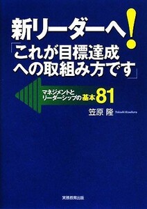 新リーダーへ！「これが目標達成への取組み方です」 マネジメントとリーダーシップの基本８１／笠原隆【著】