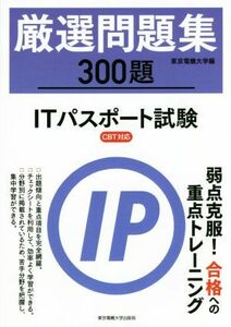 厳選問題集３００題　ＩＴパスポート試験 ＣＢＴ対応／東京電機大学(著者)