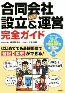 合同会社（ＬＬＣ）設立＆運営完全ガイド はじめてでも最短距離で登記・変更ができる！／横須賀輝尚(著者),佐藤良基(著者)