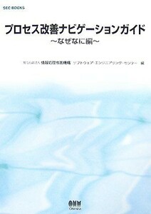 プロセス改善ナビゲーションガイド なぜなに編 ＳＥＣ　ＢＯＯＫＳ／情報処理推進機構ソフトウェア・エンジニアリング・センター【編】