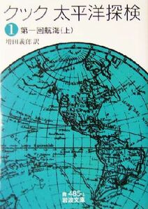 クック　太平洋探検(１) 第一回航海　上 岩波文庫／ジェームズ・クック(著者),増田義郎(訳者)
