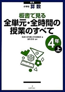 小学校算数　板書で見る全単元・全時間の授業のすべて　４年　新版(上)／筑波大学附属小学校算数部【編】，夏坂哲志【監修】