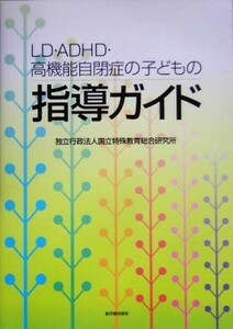 ＬＤ・ＡＤＨＤ・高機能自閉症の子どもの指導ガイド／国立特殊教育総合研究所(著者)