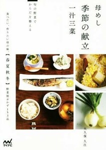 母めし季節の献立　一汁三菜 旬の野菜でからだを整える／大久保久江(著者)