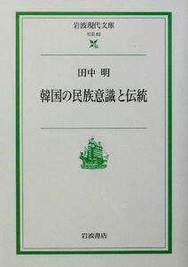 韓国の民族意識と伝統 岩波現代文庫　社会８２／田中明(著者)