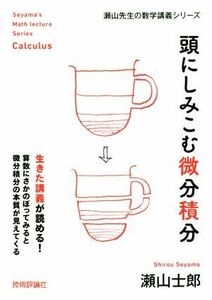 頭にしみこむ微分積分 瀬山先生の数学講義シリーズ／瀬山士郎(著者)