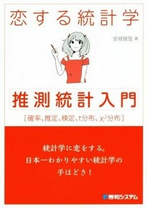 恋する統計学　推測統計入門 確率、推定、検定、ｔ分布、ｘ２分布／金城俊哉(著者)