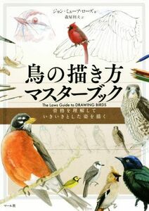 鳥の描き方マスターブック　骨格を理解していきいきとした姿を描く ジョン・ミューア・ローズ／著　森屋利夫／訳