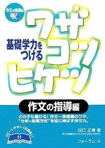 基礎学力をつけるワザコツヒケツ　作文の指導編／谷口正博【著】