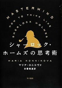 シャーロック・ホームズの思考術／マリアコニコヴァ【著】，日暮雅通【訳】