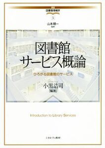 図書館サービス概論 ひろがる図書館のサービス 講座・図書館情報学５／小黒浩司(著者),山本順一