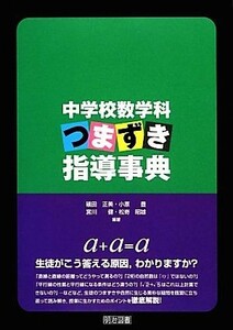 中学校数学科つまずき指導事典／礒田正美，小原豊，宮川健，松嵜昭雄【編著】