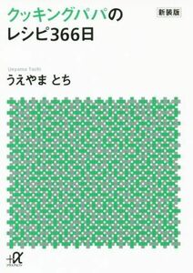 クッキングパパのレシピ３６６日　新装版 講談社＋α文庫／うえやまとち(著者)