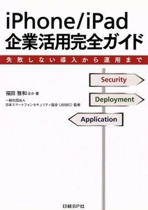 iPhone|iPad enterprise practical use complete guide failure not doing introduction from exploitation till | Fukuda . peace [ another work ], Japan smart phone security association (JS