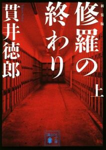 修羅の終わり　新装版(上) 講談社文庫／貫井徳郎(著者)