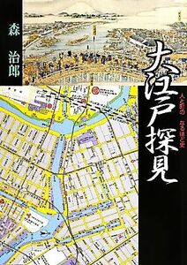 大江戸探見 人と町のなるほど史／森治郎【著】