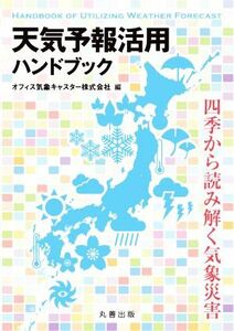 天気予報活用ハンドブック 四季から読み解く気象災害／田代大輔(著者),竹下愛実(著者),オフィス気象キャスター(編者)