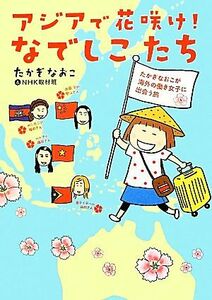 アジアで花咲け！なでしこたち　コミックエッセイ／たかぎなおこ，ＮＨＫ取材班【著】